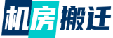 北京服务器搬迁